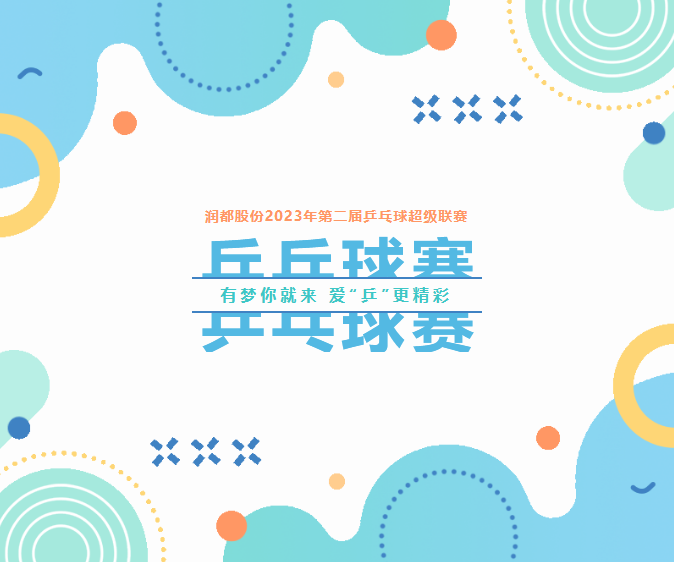 有夢你就來，愛“乒”更精彩 | 第二屆乒乓球超級聯(lián)賽圓滿落幕 