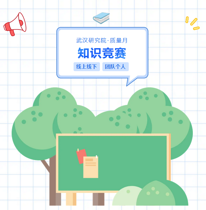 武漢研究院質(zhì)量月活動(dòng)簡(jiǎn)報(bào)丨保質(zhì)增效，精益求精