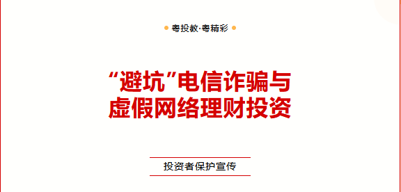 投資者保護宣傳 | 深交所投教 |【投投是道】“避坑”電信詐騙與虛假網(wǎng)絡(luò)理財投資 